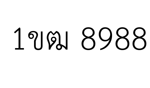 1ขฒ 8988